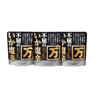 塩辛 不屈のいか塩辛 150g×3個 セット [小野万 宮城県 気仙沼市 20565596]