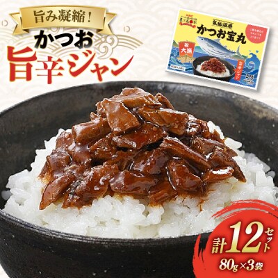 気仙沼港 かつお宝丸 旨辛ジャン 80g×3袋 12セット [20565583]
