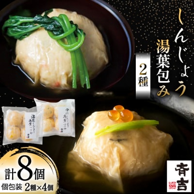 しんじょう 湯葉包み 詰合せ 2種×各4個 合計8個入[斉吉商店 20565568]