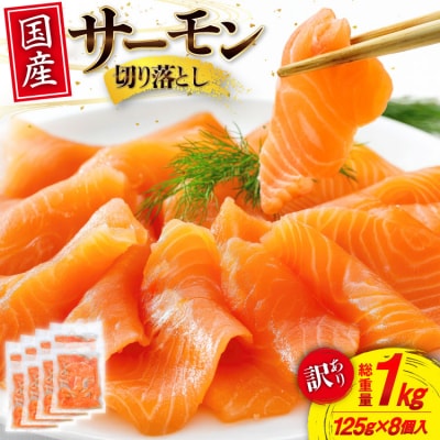 訳あり 国産 サーモン 切り落し おさしみ用 125g×8p 計1kg 個包装 [20565636]