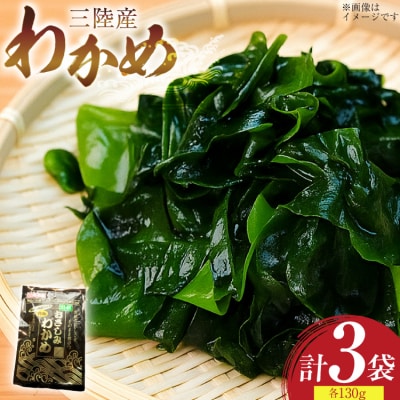 わかめ 特選 三陸産 130g×3袋 計390g 塩蔵わかめ [20565580] 