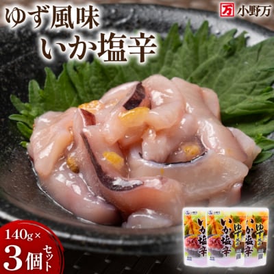 いか塩辛 ゆず風味 140g×3個 セット 計420g [小野万 20565715]