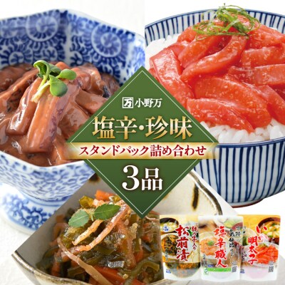 塩辛・珍味 スタンドパック 詰め合わせ 3品セット [小野万 20565722]