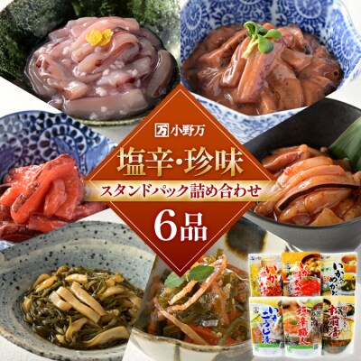 塩辛・珍味 スタンドパック 詰め合わせ 6品セット [小野万 20565725]