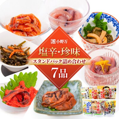 塩辛・珍味 スタンドパック 詰め合わせ 7品セット [小野万 20565726]