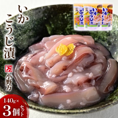 いかこうじ漬 140g 3個セット [小野万 20565706]