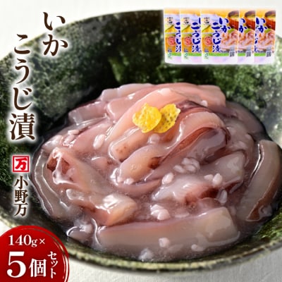 いかこうじ漬 140g 5個セット [小野万 20565707]