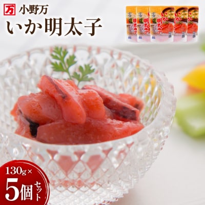 いか明太子 130g 5個セット [小野万 20565710]