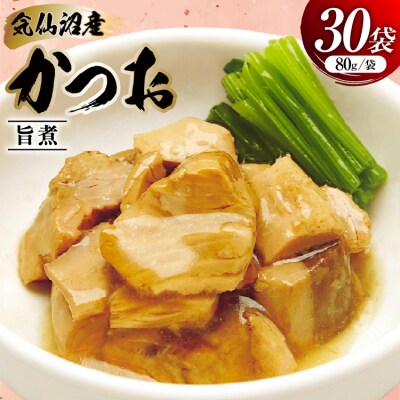かつお 旨煮 80g 30袋 [気仙沼市物産振興協会 宮城県 気仙沼市 20565845]
