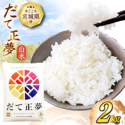だて正夢 2kg [20565849]