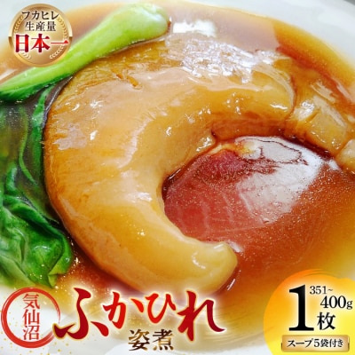 ふかひれ 姿煮 ギフトC [中華高橋水産 宮城県 気仙沼市 20565941]