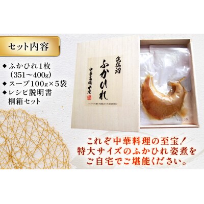 ふかひれ 姿煮 ギフトC [中華高橋水産 宮城県 気仙沼市 20565941]