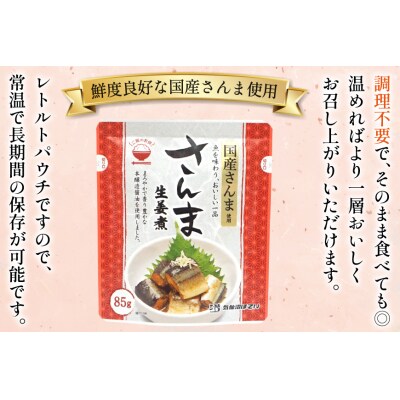 さんま 生姜煮 85g 30袋 計2.55kg [気仙沼市物産振興協会 20565958] 