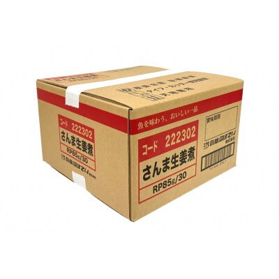 さんま 生姜煮 85g 30袋 計2.55kg [気仙沼市物産振興協会 20565958] 