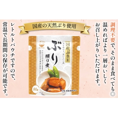 ぶり照り煮 80g 30袋 計2.4kg [気仙沼市物産振興協会 20565961] 