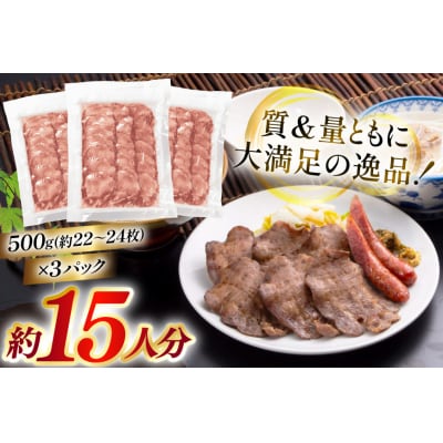 牛たん スライス たんや善治郎 丸たん 1.5kg [チソー食房 20566109]