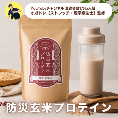 KGG防災玄米プロテイン 300g 塩あずき味 植物性高タンパク質 [20566101]