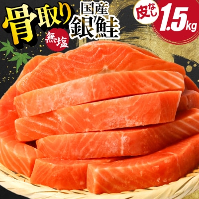 国産 銀鮭 骨取り 1.5kg [足利本店 宮城県 気仙沼市 20566175]