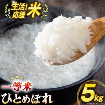 米 生活応援米 宮城県産 ひとめぼれ 5kg [菊武商店 宮城県 気仙沼市 20566180]