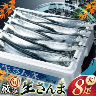 【期間限定発送】生 さんま 8尾 大サイズ [阿部長商店 宮城県 気仙沼市 20566343]