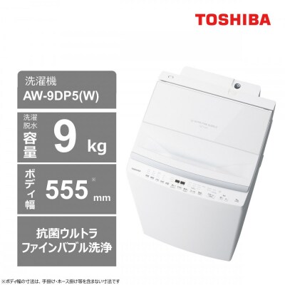 東芝 洗濯機 AW-9DP5(W)【標準設置費込み】 容量9kg グランホワイト 幅555mm 