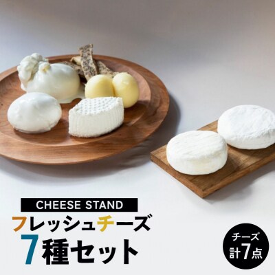 CHEESE STAND7種セット 【004008】