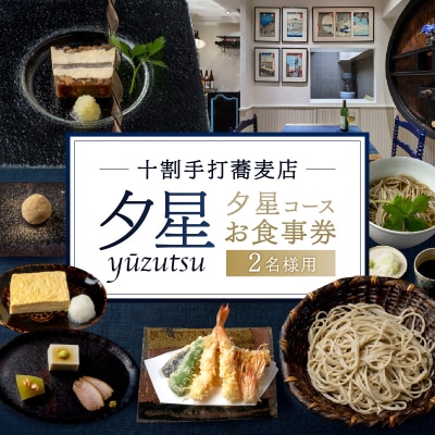 十割手打蕎麦店 夕星(ゆうづつ) 夕星コースお食事券(2名様用) 【007013】