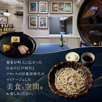 十割手打蕎麦店 夕星(ゆうづつ) 夕星コースお食事券(2名様用) 【007013】