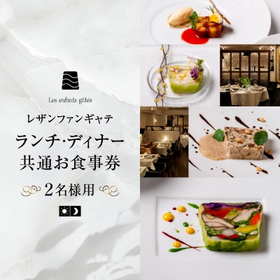 大人の為のフレンチレストラン【レザンファンギャテ】 ランチ・ディナー共通お食事券(2名様用)