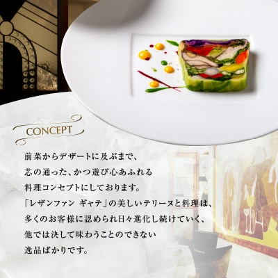 大人の為のフレンチレストラン【レザンファンギャテ】 ランチ・ディナー共通お食事券(2名様用)