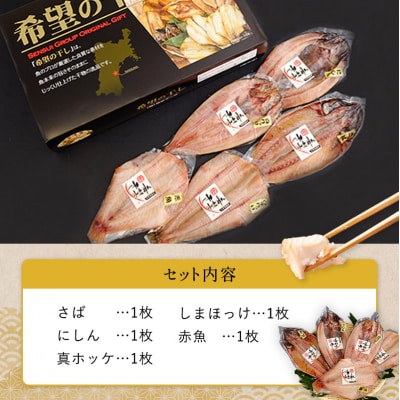 厳選 干物セット 希望の干し Aセット[No.5704-0180]