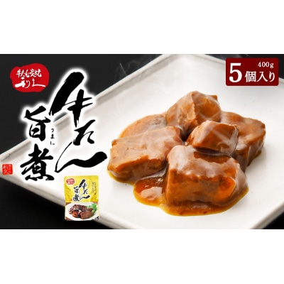 利久 牛たん旨煮5個セット[No.5704-0976]