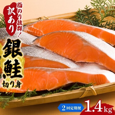 【2か月連続定期便】訳あり 銀鮭 切り身 1.4kg セット[No.5704-1808]