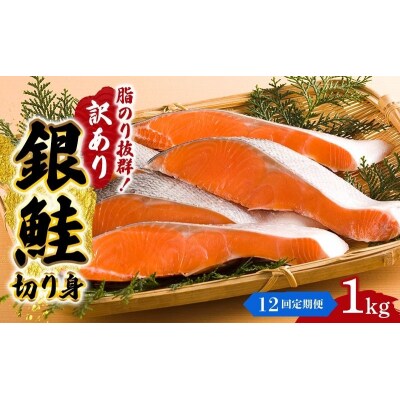 【12か月連続定期便】訳あり 銀鮭 切り身 1kg セット[No.5704-1807]