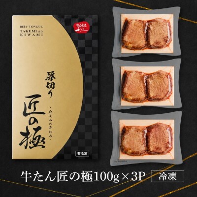 利久 牛タン 匠の極 300g ( 100g × 3 ) 