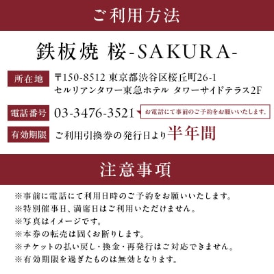 【セルリアンタワー東急ホテル】鉄板焼 桜-SAKURA-ペアランチご利用券 2名様分