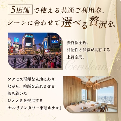 【セルリアンタワー東急ホテル】共通ご利用券(10,000円券)【011025】