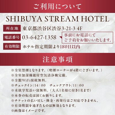 SHIBUYA STREAM HOTEL スーペリアツインルーム宿泊券(1泊朝食付)