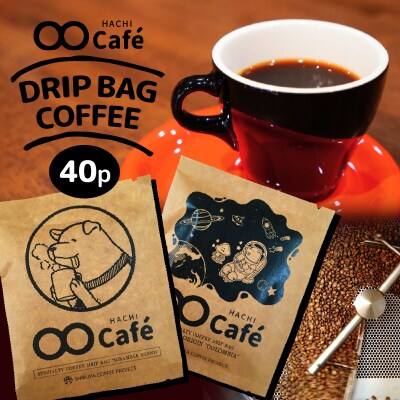 ドリップバッグコーヒー 40個【スペシャルティグレード】
