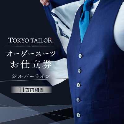 オーダースーツお仕立券[TOKYO TAILOR]シルバーライン(11万円相当)