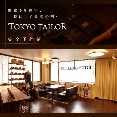 オーダースーツお仕立券[TOKYO TAILOR]シルバーライン(11万円相当)