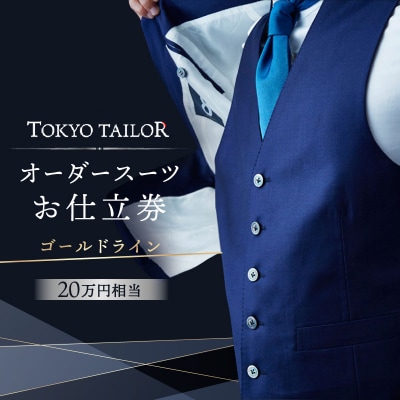 オーダースーツお仕立券[TOKYO TAILOR]ゴールドライン(20万円相当)