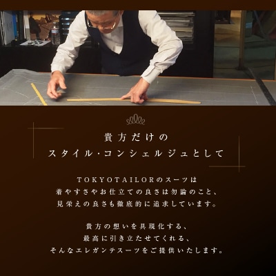 オーダースーツお仕立券[TOKYO TAILOR]ゴールドライン(20万円相当)