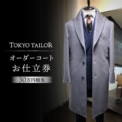 オーダーコートお仕立券[TOKYO TAILOR](30万円相当)