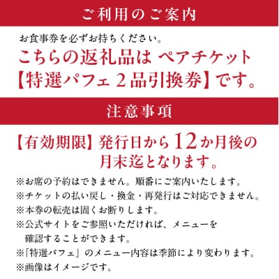 【渋谷区オリジナルメニュー】 旬の特選パフェ ペアご招待券[渋谷西村フルーツパーラー道玄坂店]