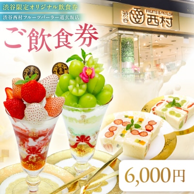 【渋谷区オリジナルメニュー】 ご飲食券 6,000円分[渋谷西村フルーツパーラー道玄坂店]