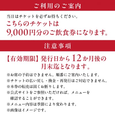 【渋谷区オリジナルメニュー】 ご飲食券 9,000円分[渋谷西村フルーツパーラー道玄坂店]