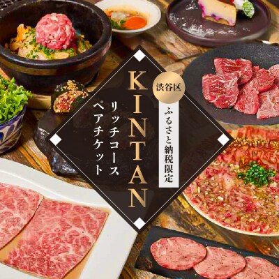 〈ドリンク1杯付き〉渋谷区ふるさと納税限定 KINTANリッチコースペアチケット(昼・夜共通)