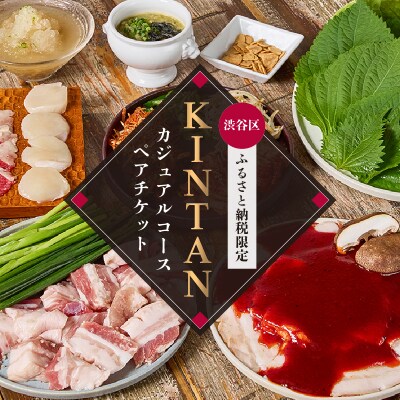 〈ドリンク1杯付き〉渋谷区ふるさと納税限定 KINTANカジュアルコースペアチケット(昼・夜共通)