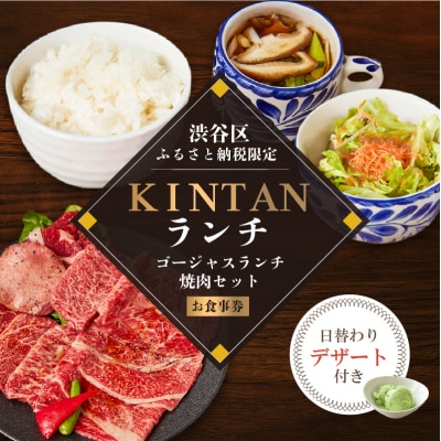〈ドリンク1杯付き〉渋谷区ふるさと納税限定 KINTANランチゴージャスランチ焼肉セットお食事券